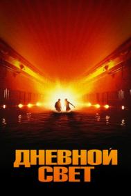 Смотреть онлайн Дневной свет