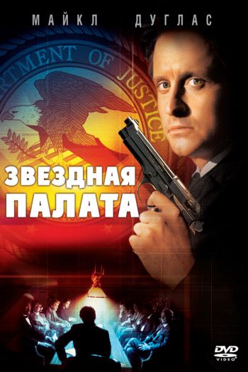 Звездная палата смотреть онлайн в HD 1080 720