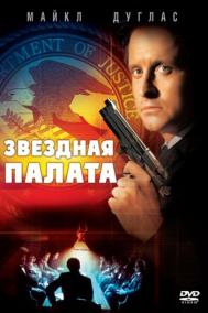 Смотреть онлайн Звездная палата