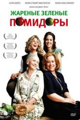 Смотреть онлайн Жареные зеленые помидоры (1991)