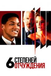Смотреть онлайн Шесть степеней отчуждения (1993)