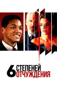 Смотреть онлайн Шесть степеней отчуждения