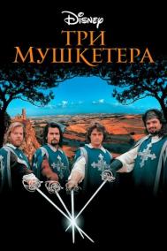 Смотреть онлайн Три мушкетера
