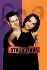 Смотреть онлайн Это всё она (1998)