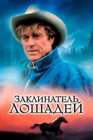 Смотреть онлайн Заклинатель лошадей