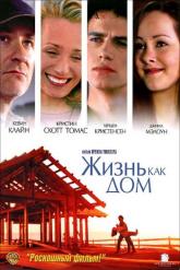 Смотреть онлайн Жизнь как дом (2001)