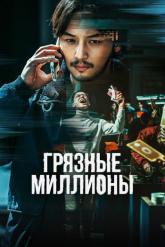 Смотреть онлайн Грязные миллионы (2021)