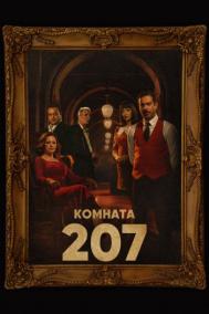 Смотреть онлайн Комната 207