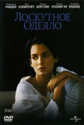 Смотреть онлайн Лоскутное одеяло (1995)