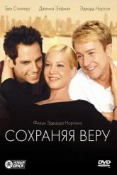 Смотреть онлайн Сохраняя веру (2000)