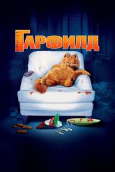 Смотреть онлайн Гарфилд (2004)