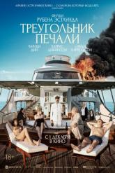 Смотреть онлайн Треугольник печали (2022)