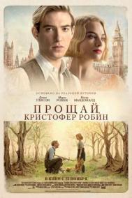 Смотреть онлайн Прощай, Кристофер Робин