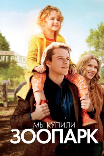 Мы купили зоопарк смотреть онлайн в HD 1080 720