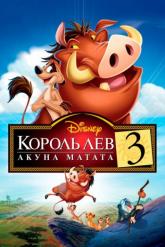 Смотреть онлайн Король Лев 3: Акуна Матата (2004)