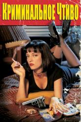 Смотреть онлайн Криминальное чтиво (1994)