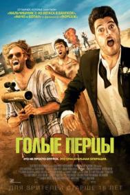 Смотреть онлайн Голые перцы