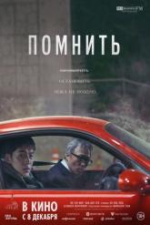 Смотреть онлайн Помнить (2022)