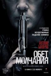 Смотреть онлайн Обет молчания (2017)
