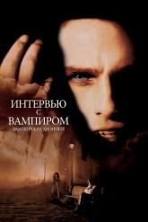 Смотреть онлайн Интервью с вампиром (1994)
