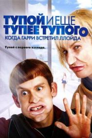 Смотреть онлайн Тупой и еще тупее тупого: Когда Гарри встретил Ллойда