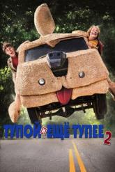 Смотреть онлайн Тупой и еще тупее 2 (2014)