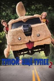 Смотреть онлайн Тупой и еще тупее 2
