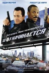 Смотреть онлайн Шоу начинается (2002)