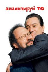 Смотреть онлайн Анализируй то (2002)
