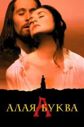 Смотреть онлайн Алая буква (1995)