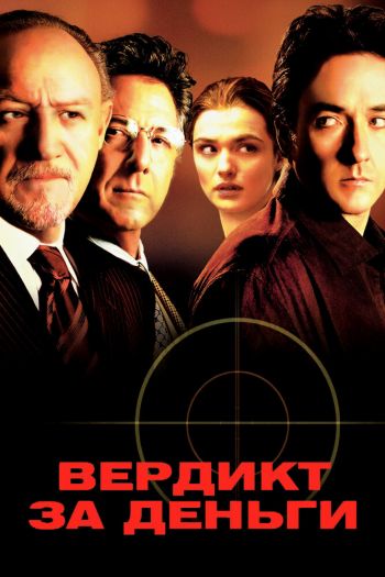 Вердикт за деньги смотреть онлайн в HD 1080 720