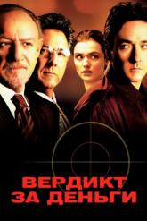 Смотреть онлайн Вердикт за деньги (2003)
