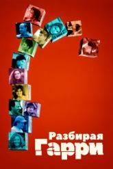 Смотреть онлайн Разбирая Гарри (1997)