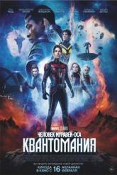 Смотреть онлайн Человек-муравей и Оса: Квантомания (2023)