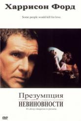 Смотреть онлайн Презумпция невиновности (1990)