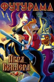 Смотреть онлайн Футурама: Игра Бендера