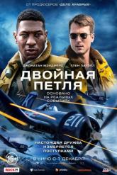 Смотреть онлайн Двойная петля (2022)