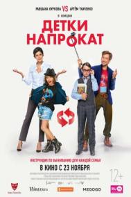 Смотреть онлайн Детки напрокат