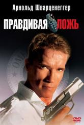 Смотреть онлайн Правдивая ложь (1994)