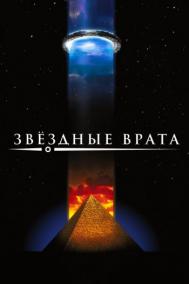 Смотреть онлайн Звездные врата