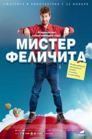 Смотреть онлайн Мистер Феличита