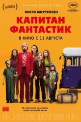 Смотреть онлайн Капитан Фантастик (2016)