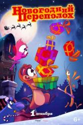 Смотреть онлайн Новогодний переполох (2014)