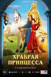 Смотреть онлайн Храбрая принцесса (2014)