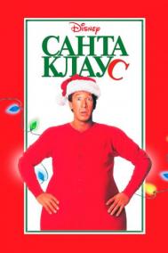 Смотреть онлайн Санта Клаус