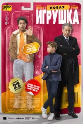Смотреть онлайн Новая игрушка (2022)