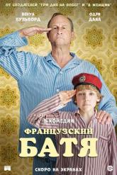 Смотреть онлайн Французский батя (2020)