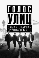 Смотреть онлайн Голос улиц (2015)