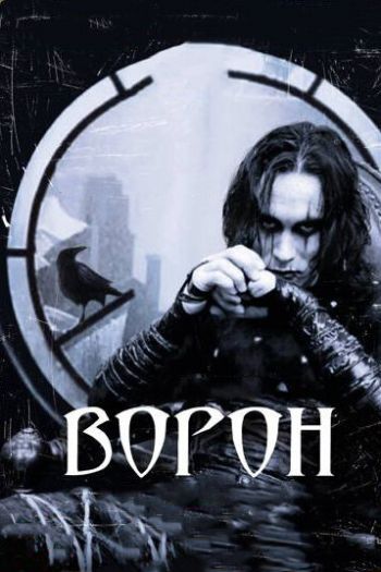 Ворон смотреть онлайн в HD 1080 720