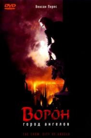 Смотреть онлайн Ворон 2: Город ангелов